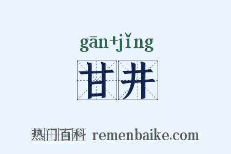 甘井是什么意思的图片